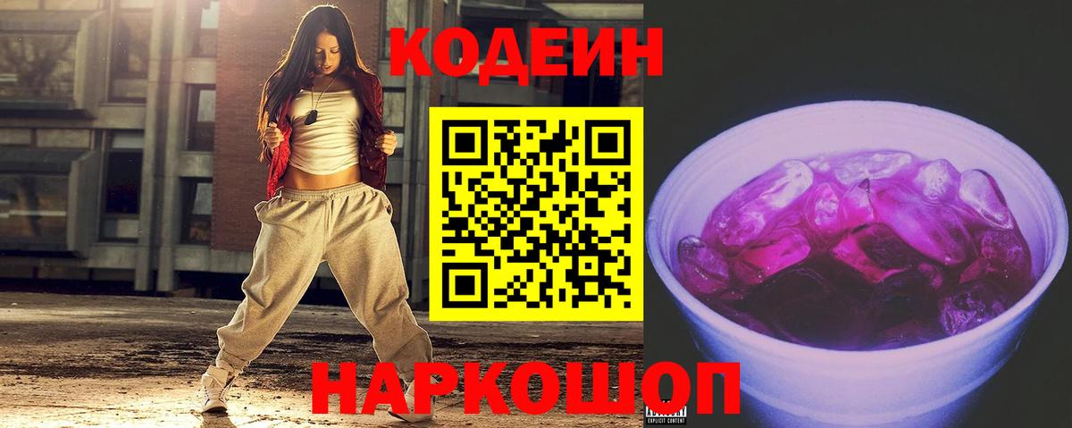 Североуральск  Кодеиновый сироп Lean Purple Drank  Вход с VPN 