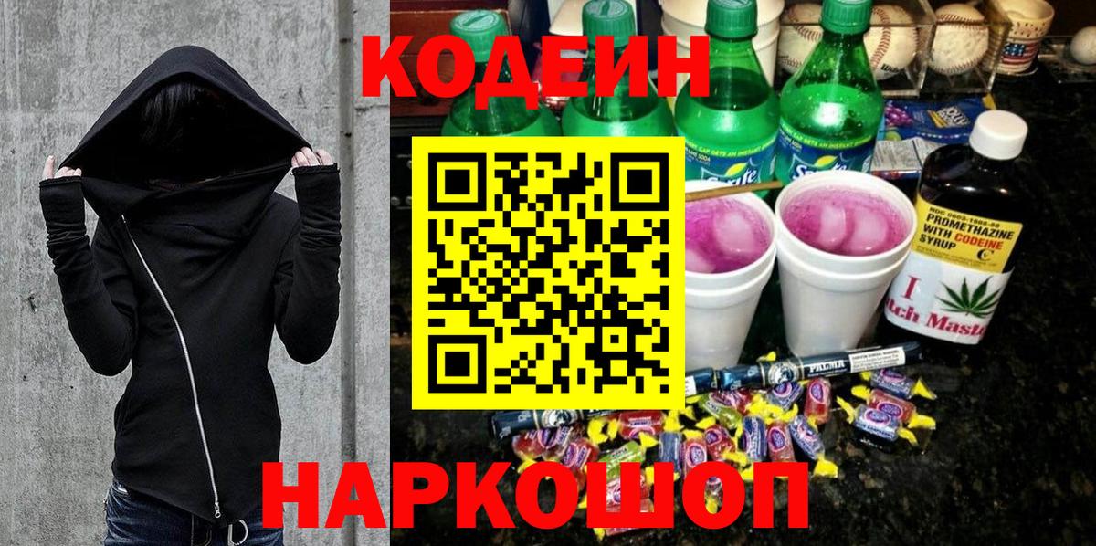 Codein Purple Drank  Кодеиновый сироп Lean напиток Lean (лин)  Североуральск 